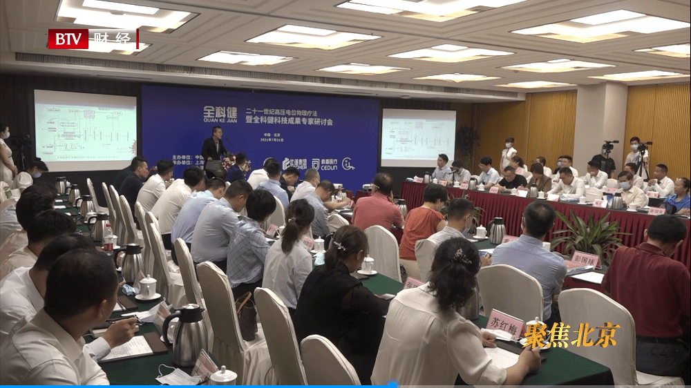 [北京财经]聚力创新 高电位医学健康产业大会在京举行