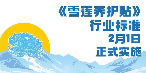 央媒聚焦【雪莲养护贴行业标准2月1日起正式实施】