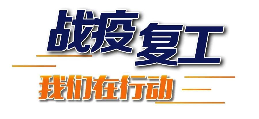 媒体聚焦：有序复工复产 下好稳增长“一盘棋”
