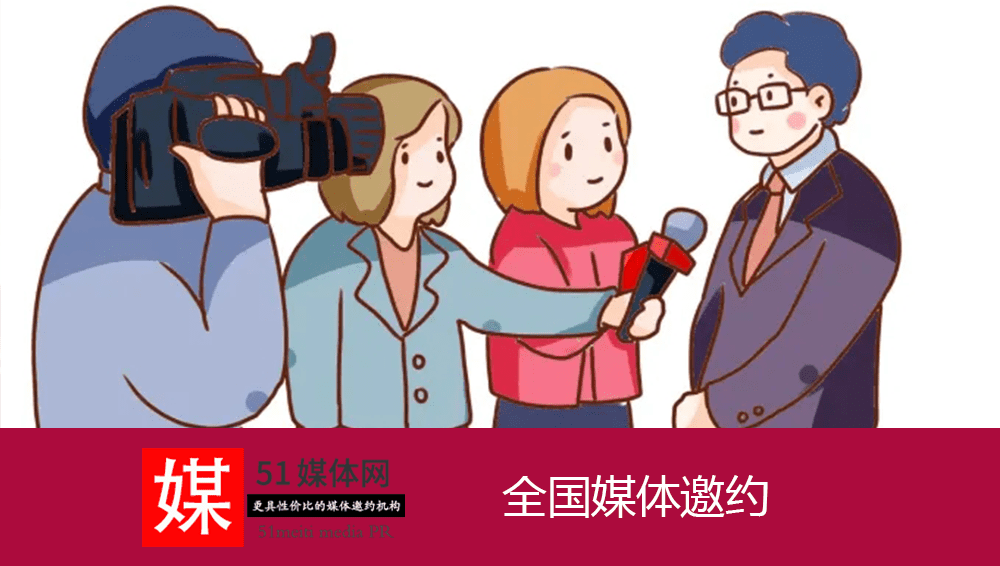 全国媒体邀约，媒体邀约怎么选择适合的媒体