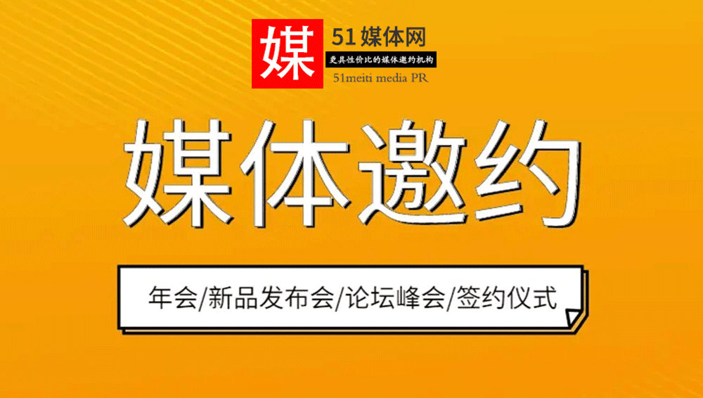 北京媒体邀约,如何做媒体邀约?