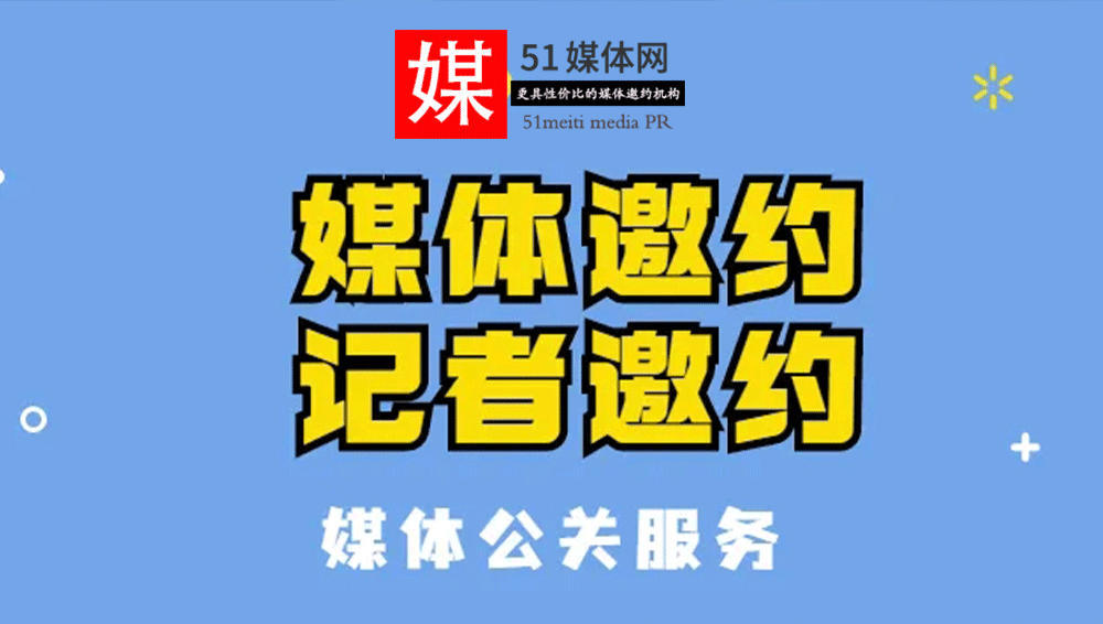 媒体邀约经常用到的三种方法