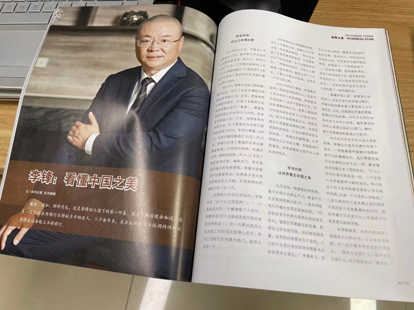 【中国商界杂志】李锋：看懂中国之美