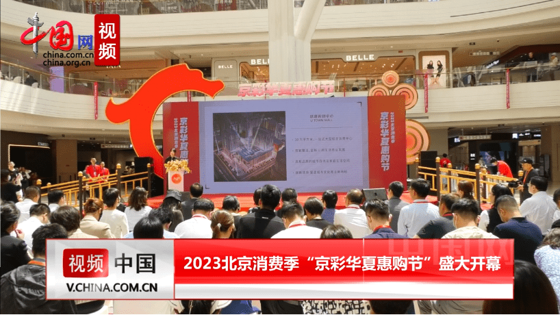 【中国网视频】2023北京消费季“京彩华夏惠购节”盛大开幕