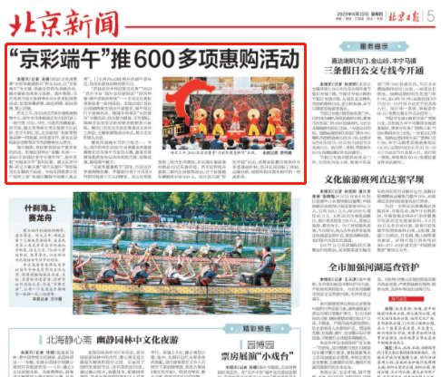 【北京日报】“京彩端午”推600多项惠购活动
