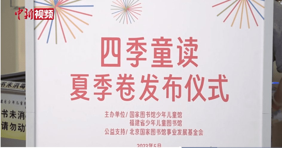 【中新网视频】国家图书馆发布“四季童读”2023年夏季卷