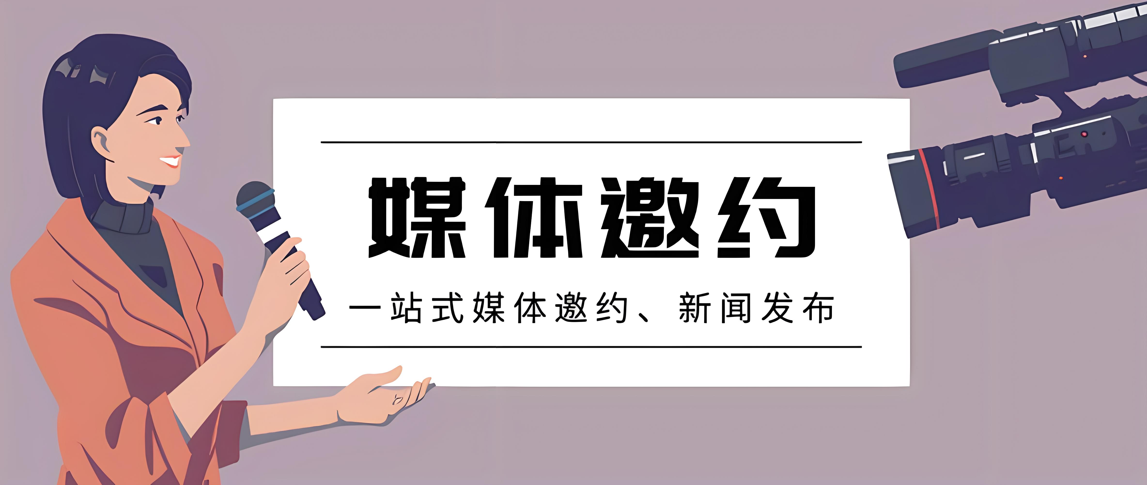 媒体邀约能干什么?