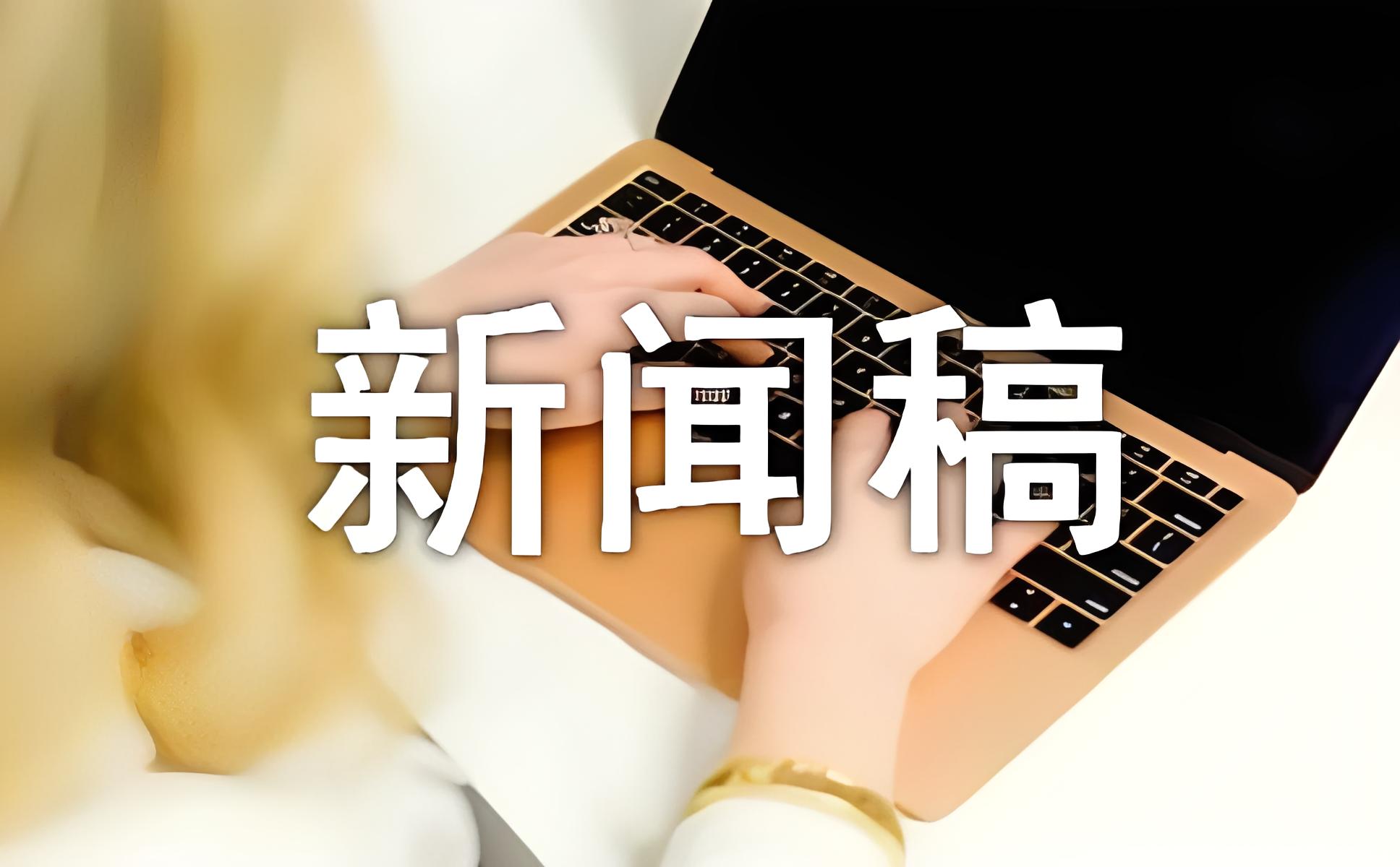 「媒体宣传」如何写好新闻稿?
