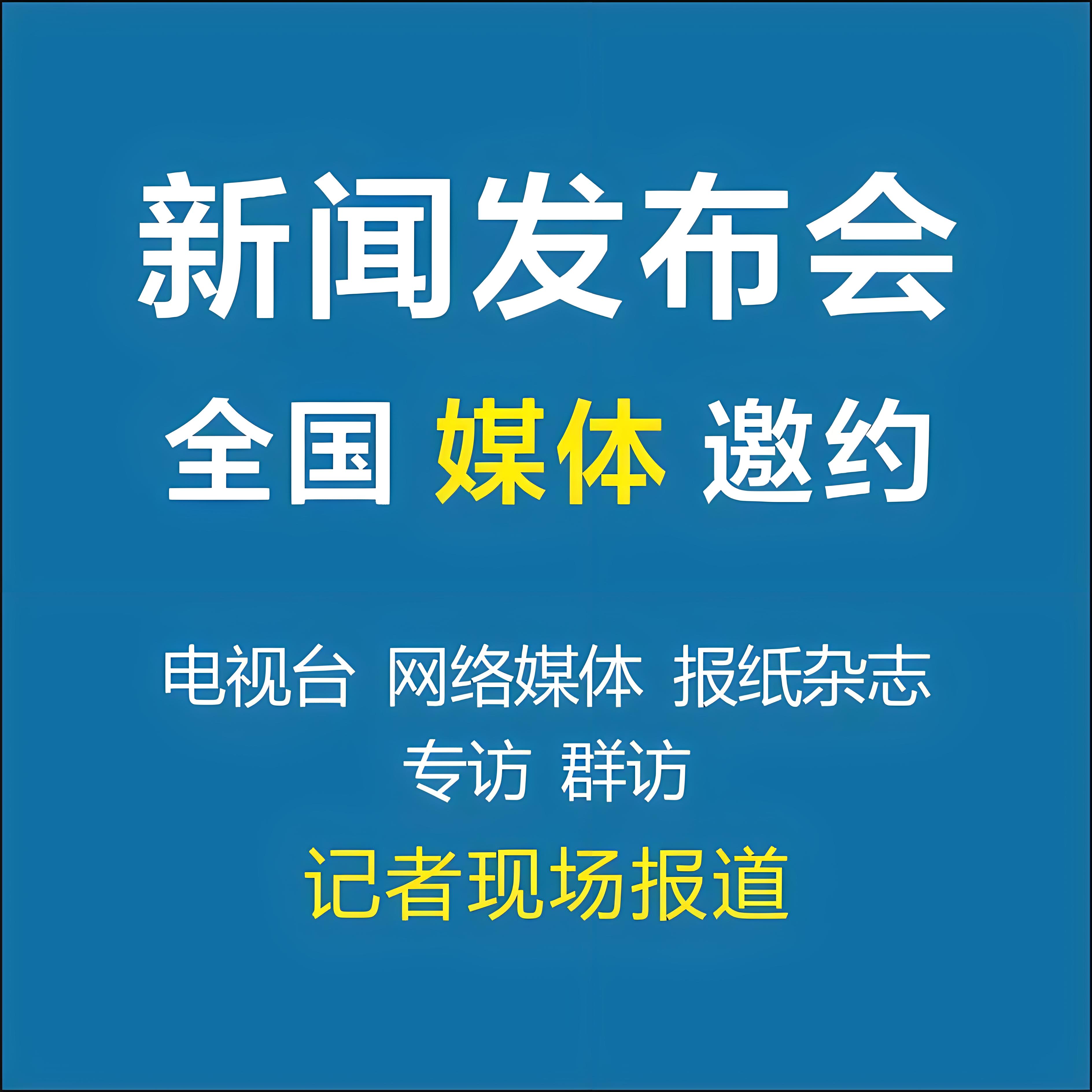 「媒体邀约」2024主流媒体有哪些?怎么邀请?