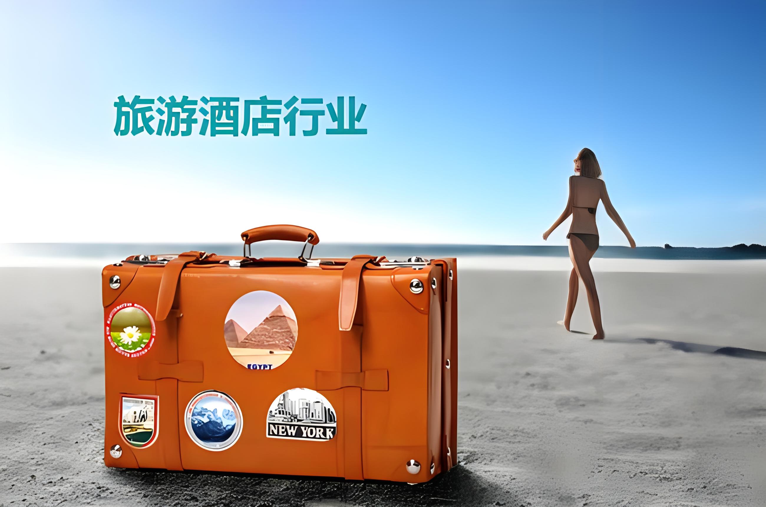 酒店旅游行业分析及媒体邀约资源汇总