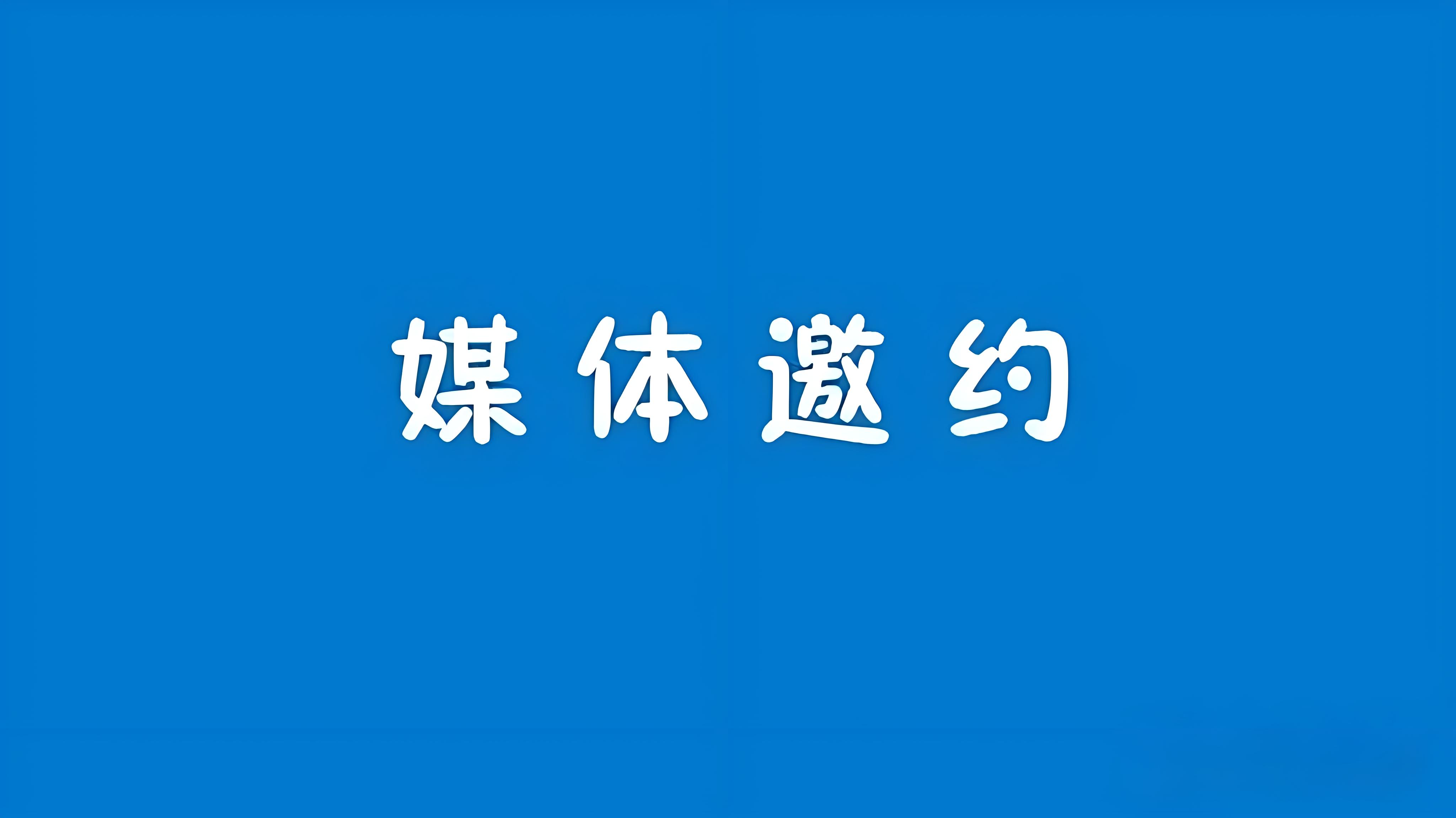 媒体邀约是什么