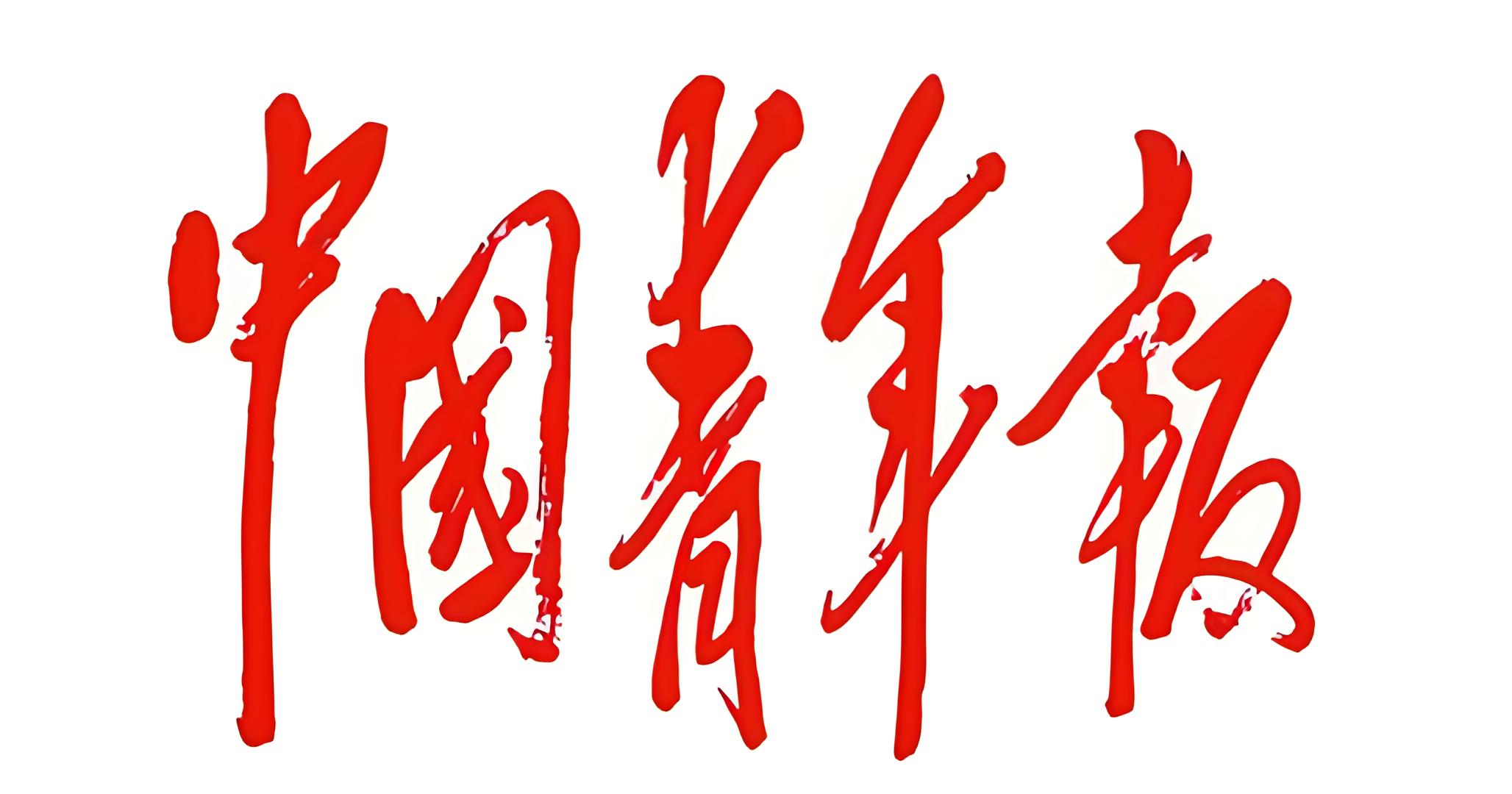 中国青年报(网)是什么级别的媒体?如何投稿